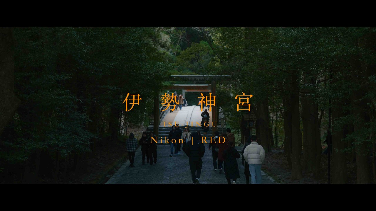 伊勢神宮 |  ISE-JINGU | NIKON | ZR |R3DNE |RED
