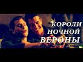 3MSC || Короли ночной Вероны.