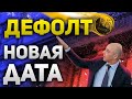 Дефолт в России новая дата и стоит ли его бояться? | Утренний брифинг | 25 мая