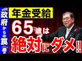 【政府が隠す罠】2025年から65歳で年金受給で大損!?来年がラストチャンス!年金の繰上げ受給が最強説を解説【繰上げ受給/繰り下げ受給】