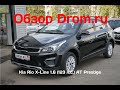 Kia Rio X-Line 2019 1.6 (123 л.с.) AT Prestige - видеообзор