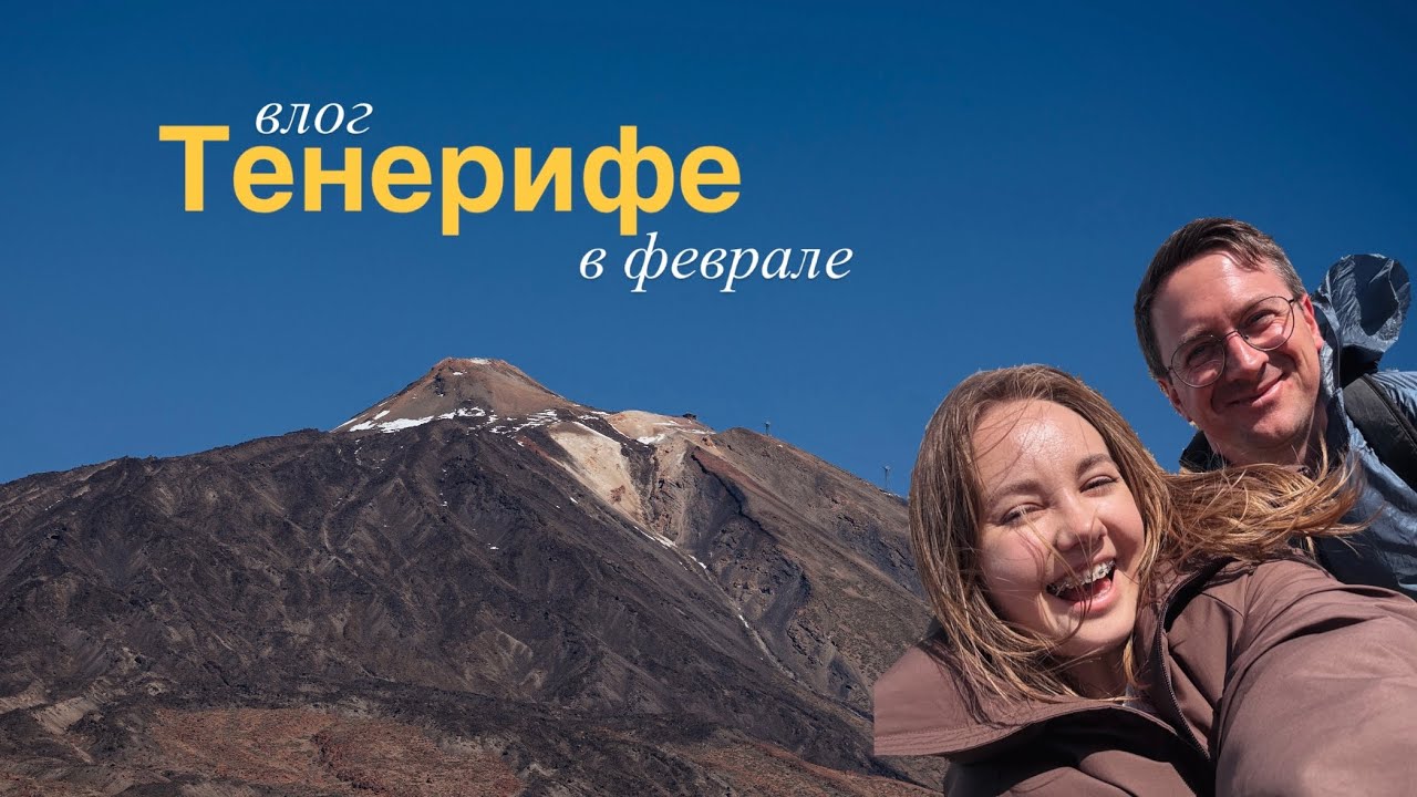 Влог с Тенерифе / из зимы в лето / самый популярный канарский остров в феврале