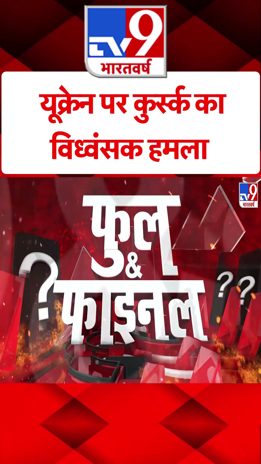 Ukraine पर Kursk का विध्वंसक हमला#tv9shorts