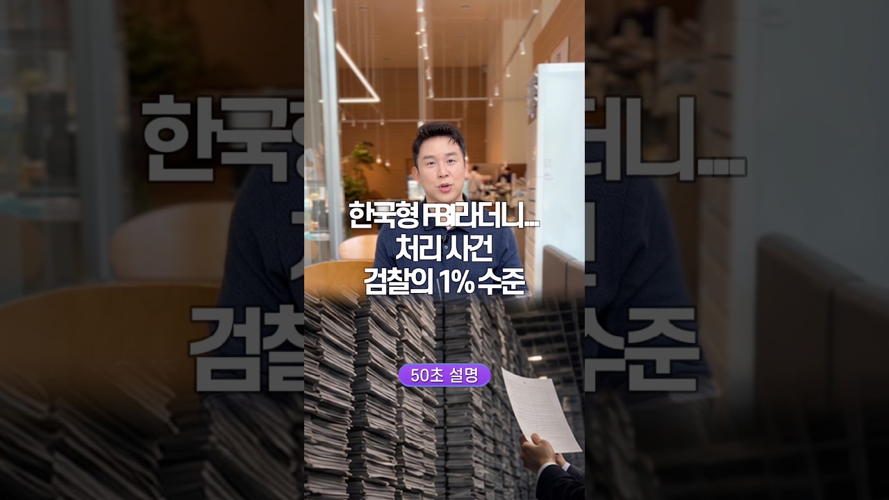한국형 FBI라더니… 처리 사건 검찰의 1% 수준, 50초 안에 설명하기