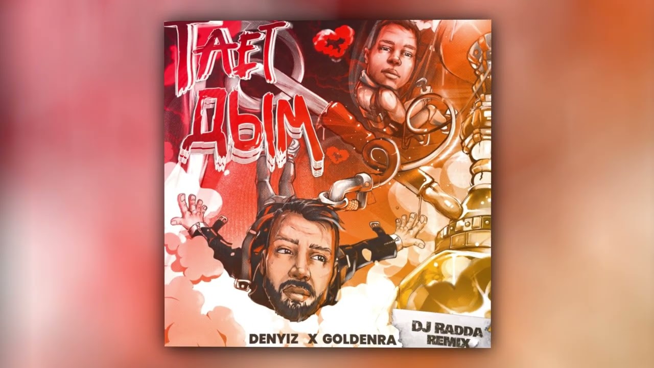 Тгк гелик песня