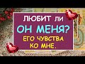 ЛЮБИТ ЛИ ОН МЕНЯ? ЕГО ЧУВСТВА КО МНЕ. Таро Онлайн Расклад Diamond Dream Tarot