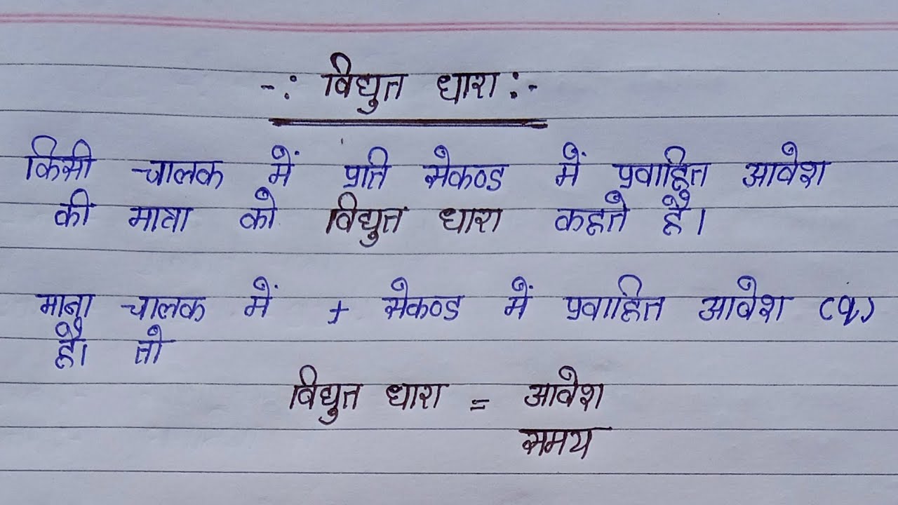 विद्युत धारा vidyut dhara kise kahate Hain Electric current class