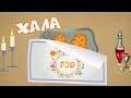 😄 Что такое Хала 🎉 Тайная комната. Учимся вместе! | Познавательные мультфильмы