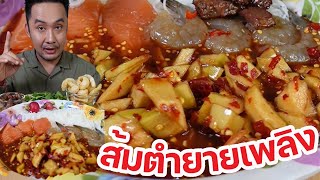 ส้มตำยายเพลิง กินกับอะไรอร่อยสุด ส้มตำหวานจริงหรือไม่ l กินกับกี้