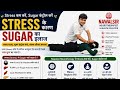 तनाव के कारण शुगर होना | Diabetes Due to Sugar #Pancreaspoint #Sugarpoint #Stresspoint #nawalsir