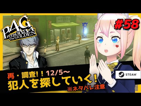 【女性実況  P4G】結局犯人は誰！?　12/5～ ※ネタばれ注意 ペルソナ４ザ・ゴールデンSteam版＃58