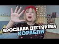 Ярослава Дегтярёва – Корабли (Кавер на песню Юлии Савичевой)