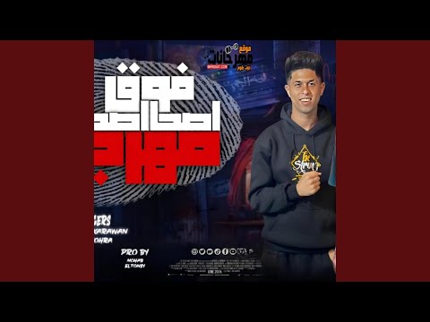 مهرجان اصحا اصحا فوق