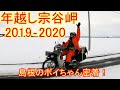 2019-2020　スーパーカブで行く年越し宗谷岬　島根のボイちゃんを車で追走！