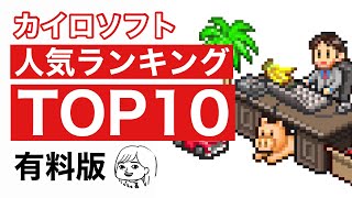 おすすめ カイロソフトの人気ランキングtop10 ストアレビュー評価から徹底解説 有料版 Youtube おすすめ カイロソフトの人気ランキングtop10 ストアレビュー評価から徹底解説 有料版 Youtube