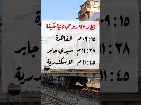قطار ٩٢٧ ٩٢٦ القاهرة الاسكندرية و العكس