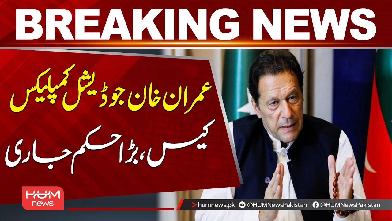 Major Order Issued in Imran Khan Judicial Complex Case | Breaking News | Hum News | Pakistan