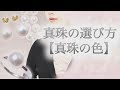 【真珠の選び方②】真珠の色　人気はピンク　色味が強くてもシーンや年齢を問わず使えます