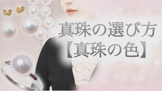 【真珠の選び方②】真珠の色　人気はピンク　色味が強くてもシーンや年齢を問わず使えます