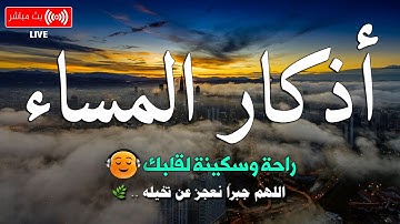 اذكار المساء بصوت يريح قلبك راحه نفسيه 💚 حصن نفسك وبيتك من الشيطان - dkar Al-Massa - Evening Adkar
