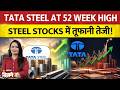 Tata Steel, SAIL at 52 Week High, क्यों भाग रहे हैं Steel Stocks? जानिए ब्रोकरेज की पसंद।