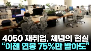 중장년 구직자, 재취업 희망 연봉 ‘4,149만 원’…퇴직 전보다 25% 낮춰 잡았다