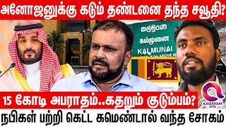 Saudiல் நபிகள் பற்றி கெட்ட கமெண்ட் போட்ட Srilanka வாலிபருக்கு நிகழ்ந்த பெரும் சோகம்| Anojan Sivarasa