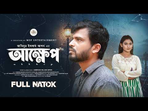 আক্ষেপ l Ahkkep l Bangla Natok 2026 l Full Drama l বাংলা নাটক l MDF Entertainment