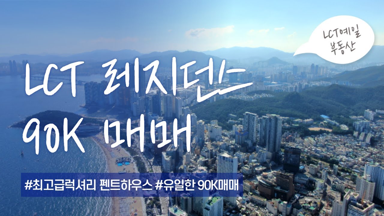 해운대엘시티레지던스 90K 최고급 펜트하우스 유일한 매매 (LCT예일)