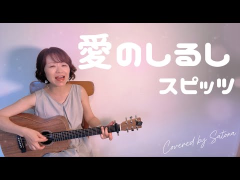 【弾き語り】愛のしるし/スピッツ Covered by Satona【ギター】