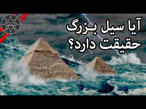 نشانه های سیل بزرگ سرگذشت زمین قسمت 12