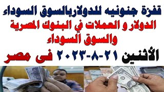 سعر الدولار اليوم | أسعار الدولار اليوم /اسعار الدولار السوق السوداء اليوم في مصر الأثنين 2023/8/21