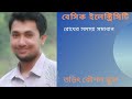 অধ্যায়-২ রোধের সমস্যা সমাধান-২ / School of Electrical Engineering BD