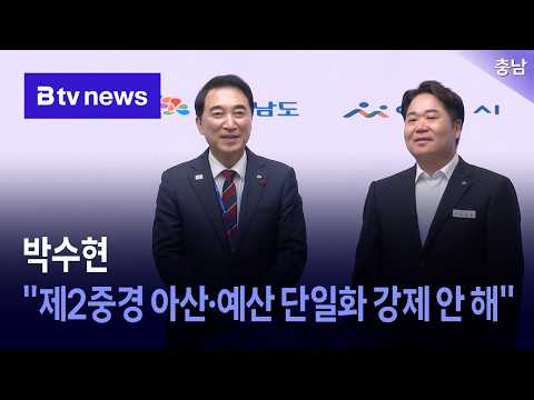 Park Soo-hyun: "No Forced Consolidation Between Asan and Yesan for 2nd Central Police Academy" [C...