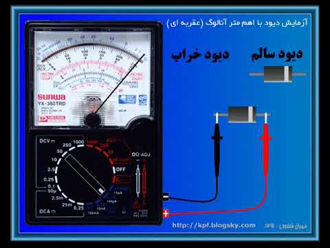 آزمایش دیود با اهم متر انالوگ