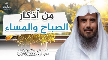من أذكار الصباح والمساء | الشيخ أ.د سعد الخثلان
