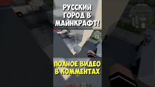 Крутой русский город в Майнкрафт! #майнкрафт #моды #сенька #minecraft #senka #декормайнкрафт