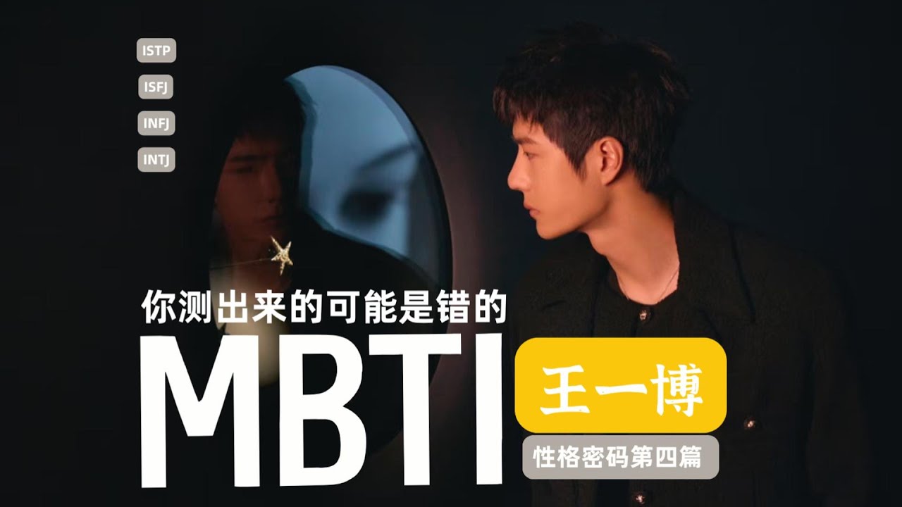 王一博真的是 i 人么？他的MBTI，可能和你想的不一样