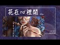 夢涵 - 花在心裡開『心應該放開 經得起浪潮掩蓋』【Lyrics Video】