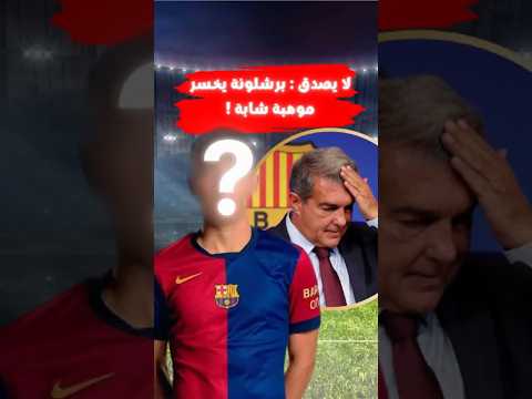 موهبة برشلونة يرفض التجديد ويختار السد القطري