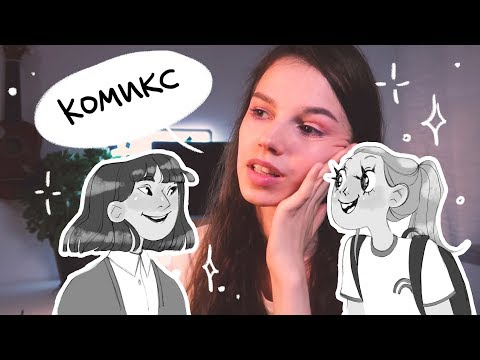 Видео: КАК СДЕЛАТЬ КОМИКС