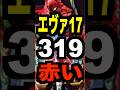 新台パチンコ【P新世紀エヴァンゲリオン17 319 RED Ver.】75凸81%継続オール1500発スペック