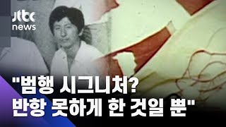 "불 찾는 불나방처럼 범행" 이춘재, '범행 시그니처'엔…  / JTBC 사건반장