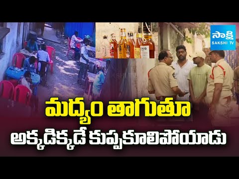 ఏపీ కల్తీ మందు ఎఫెక్ట్ | Shocking Incident EXPOSED! Man Collapses While Drinking in Eluru | Sakshi - SAKSHITV