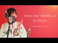 Nowhere Man ~喝采が聞こえる / Mr.Children 【最新アルバム『産声』より】 cover by たのうた