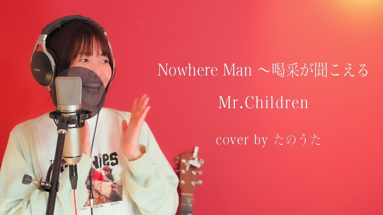 Nowhere Man ~喝采が聞こえる / Mr.Children 【最新アルバム『産声』より】 cover by たのうた
