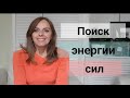 Как найти энергию для жизни? Психолог Екатерина Лим.