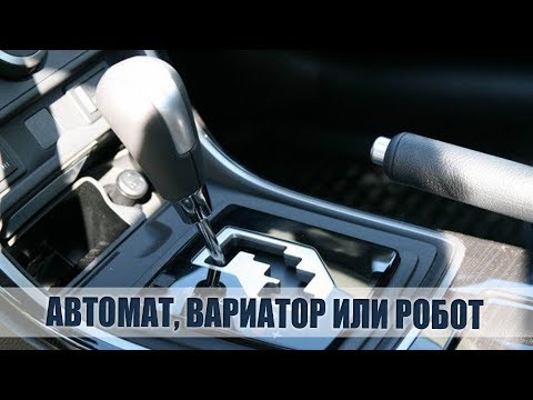 Автомат, вариатор или робот  Что надежнее