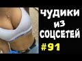 ПРИКОЛЫ 2019 ЧУДИКИ ИЗ СОЦСЕТЕЙ #91😂ЛЮТЫЕ ПРИКОЛЫ РЖАКА ДО СЛЕЗ