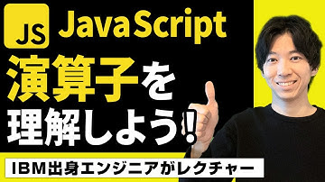 【JavaScript入門】演算子を理解しよう！